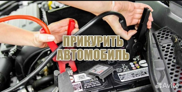 Прикурить автомобиль