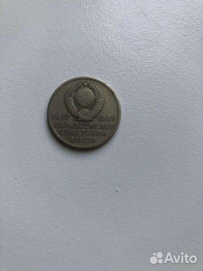 Монеты и купюры СССР одна юбилейная