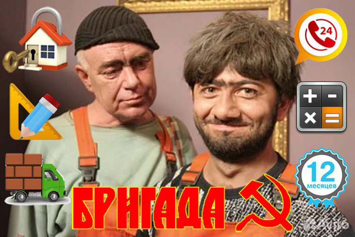 Бригада рабочих строителей