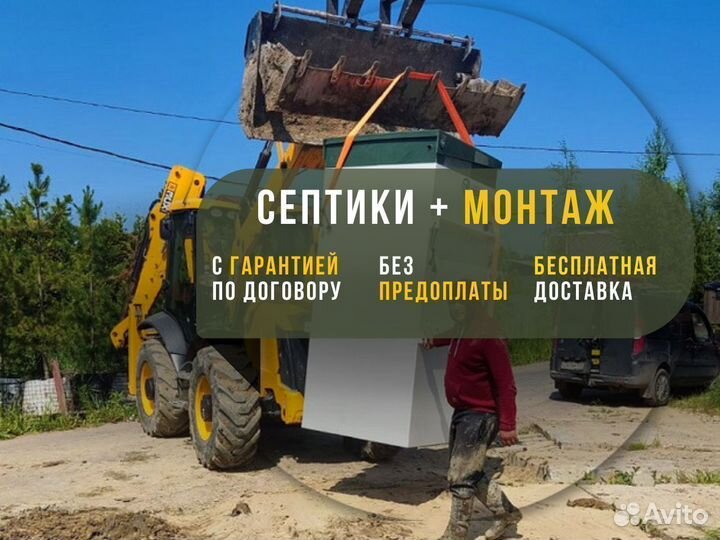 Септик под ключ без откачки