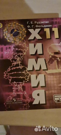 Учебник Химия 11кл Рудзитис ге