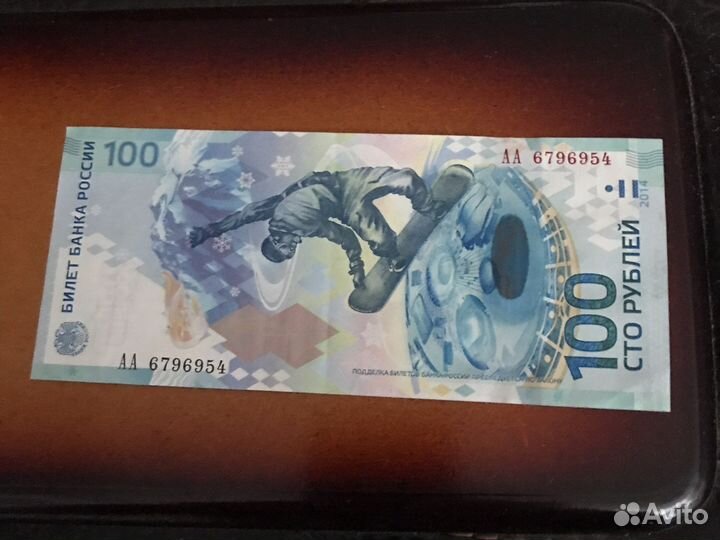 Купюра 100 рублей сочи 2014