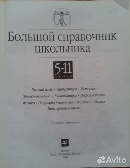 Большой справочник школьника 5-11 класс
