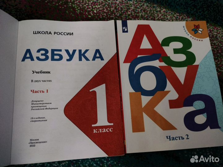 Азбука. 2 части. 1 класс