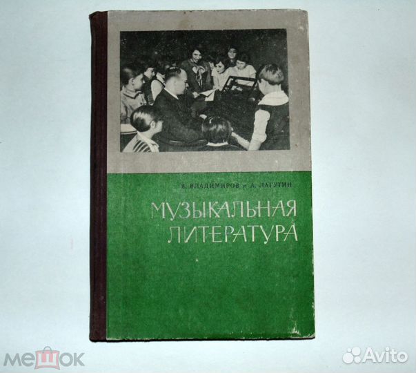 В. Владимиров Музыкальная литература