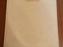 Левитан альбом с репродукциями 1970