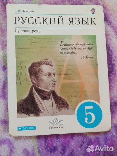 Никитина Е.И. Русский язык. Русская речь. 5 класс