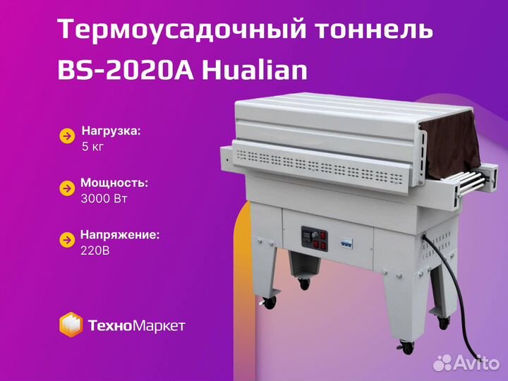 Термотоннель BS 2020A