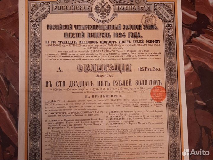 Облигация/ золотой заём 4процента/ Россия. 1894г