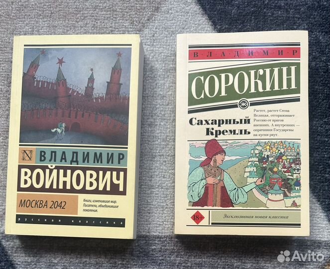 Войнович Москва 2042 и Сорокин Сахарный Кремль