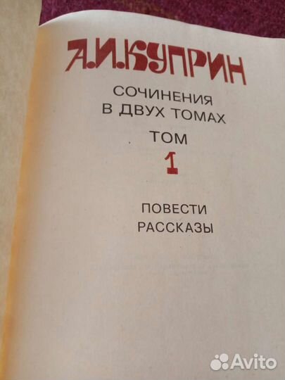А И Куприн 2 тома