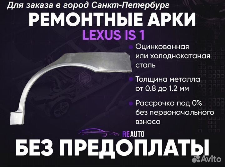 Ремонтные арки на Lexus IS 1 поколение