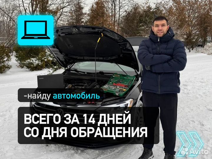 Подбор автомобиля По вашим параметрам