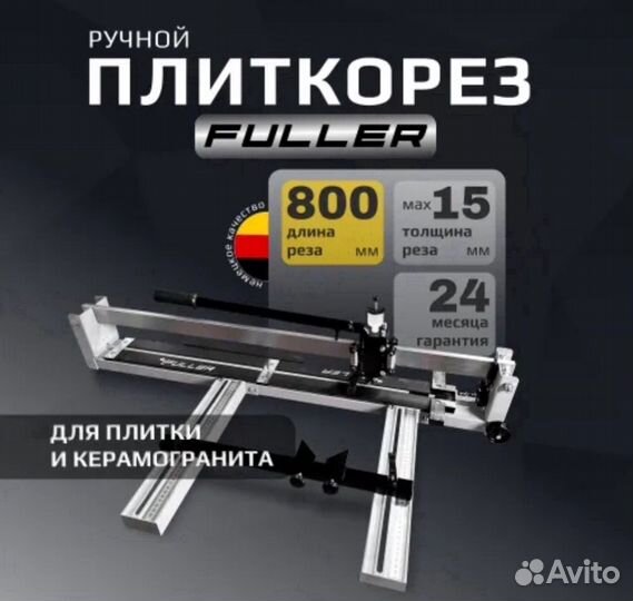 Плиткорез ручной Fuller 800-1200