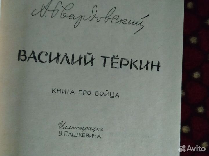 Твардовский,Василий Теркин