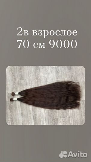 Волосы для наращивания 70 см