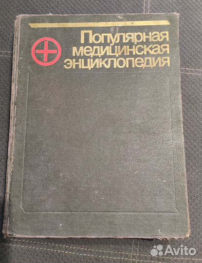 Популярная медицинская энциклопедия