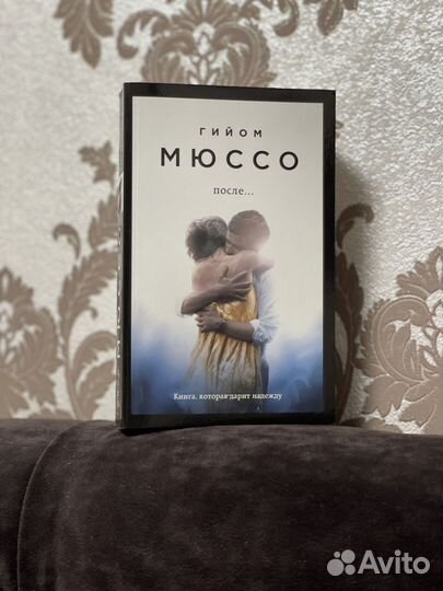 Гийом Мюссо После