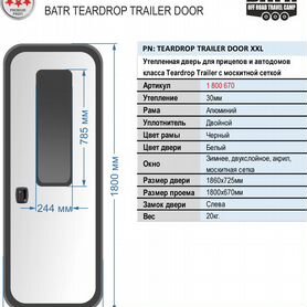 Дверь для автодома кемпера 1800мм