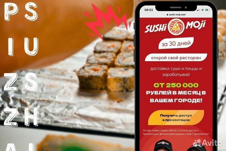 Готовый бизнес пиццерий Sushi Moji с высоким доход