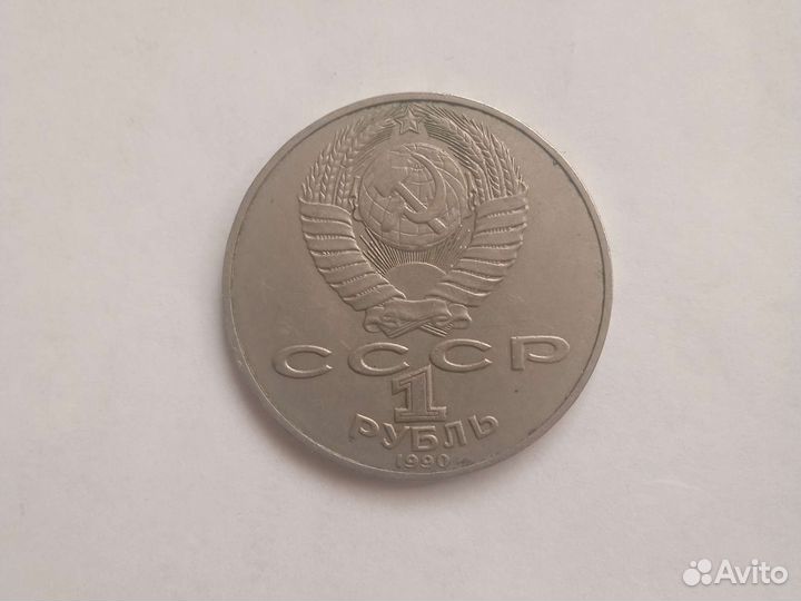 Монета 1 рубль СССР