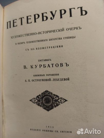 Антикварная книга 1913 Петербургъ В. Курбатовъ