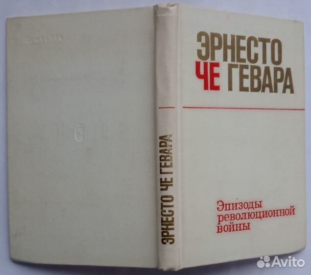 Че Гевара Эпизоды революционной войны Воспоминания