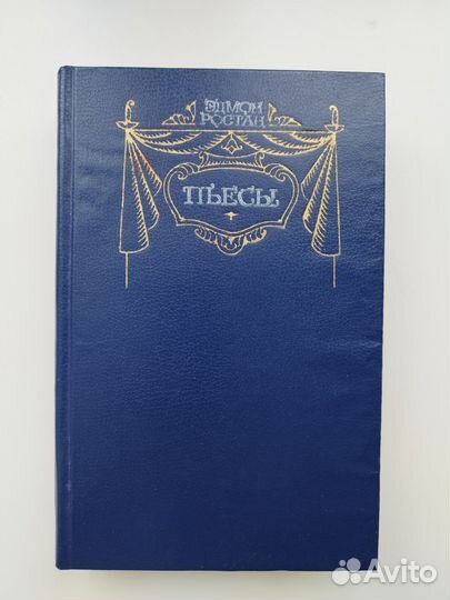 Книга пьес Эдмон Ростан