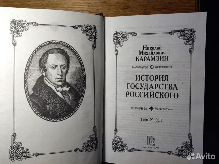 Карамзин Н.М. История государства Российского