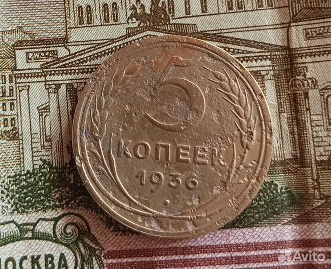 5 копеек 1936
