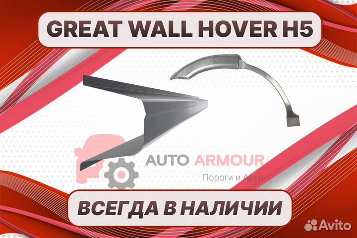 Задняя арка Great Wall Hover на все авто ремонтные