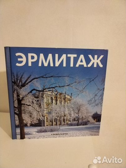 Книга про эрмитаж