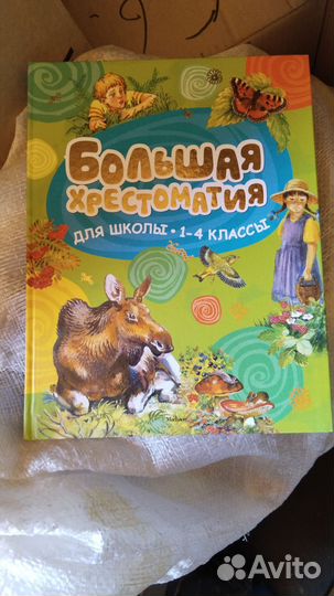 Большая хрестоматия для начальной школы