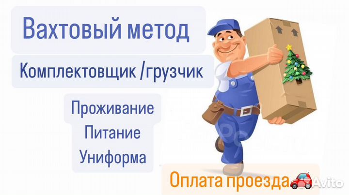 Комплектовщики вахтовый метод