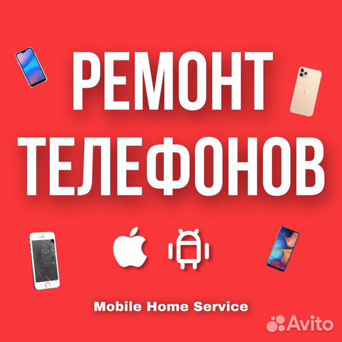 Выездной ремонт Apple / Android