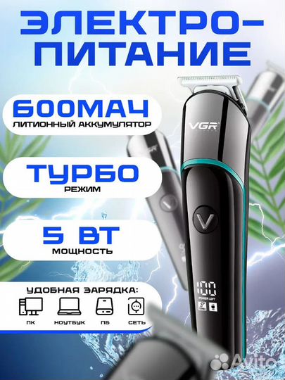 Машинка для стрижки волос VGR v-291 триммер