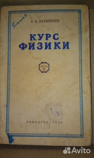 Курс Физики Перышкин часть 2. 1954 г