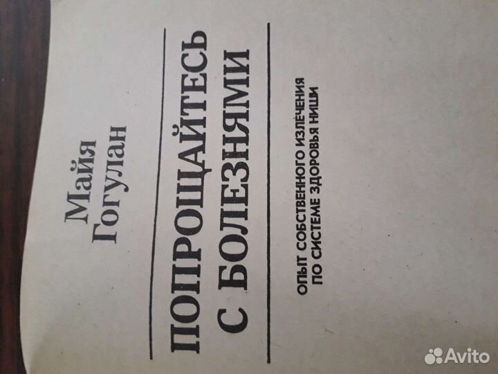 Книга Попрощайтесь с болезнями