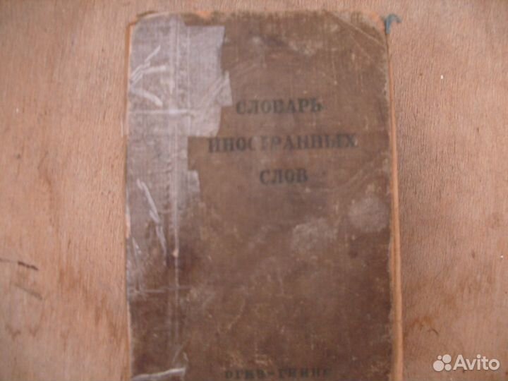 Словарь иностранных слов СССР 1939 год