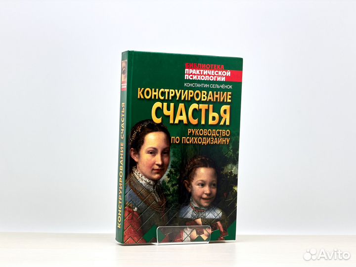 Конструирование счастья (2006г.) / К. Сельчёнок