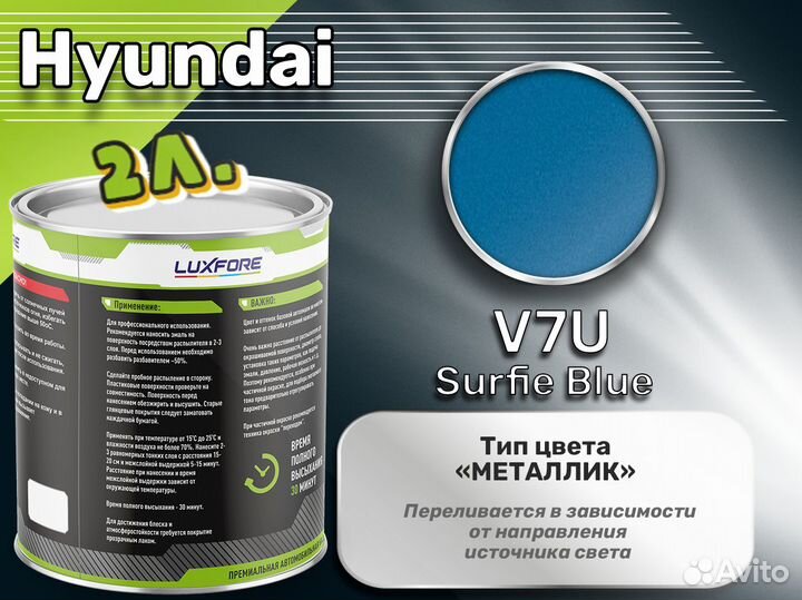 Краска Luxfore 2л. (Hyundai V7U Surfie Blue)