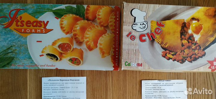 Формы для приготовлений:чебуреки,пельмени,пироги