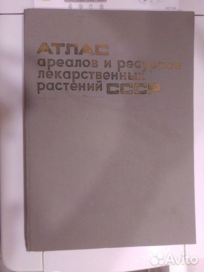 Книга атлас инциеклопедия лекарственных растений