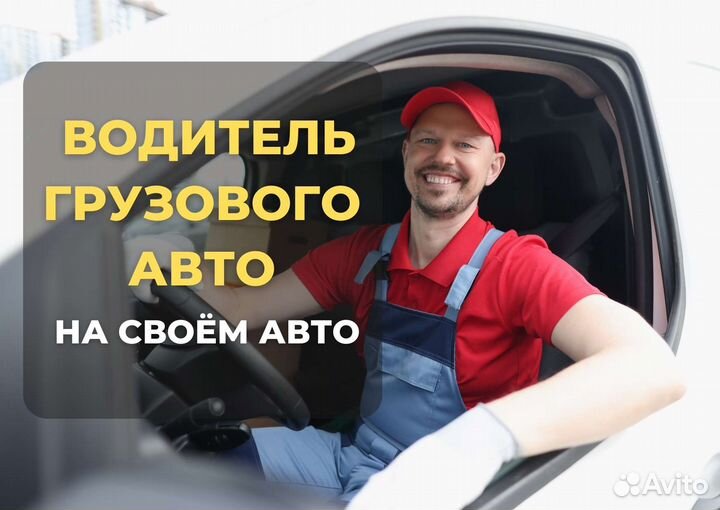Водитель с личным грузовым авто