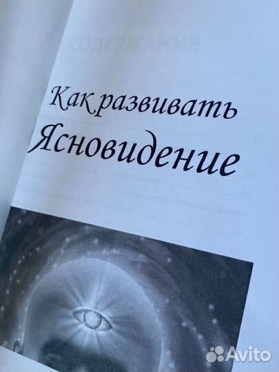 Как развивать Ясновидение Книга