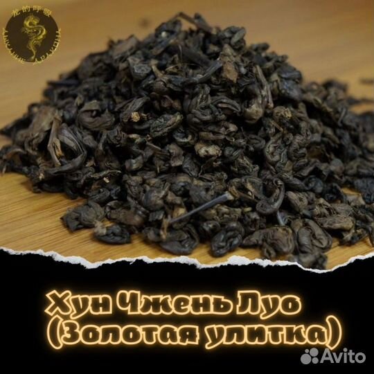 Хун Чжень Луо (Золотая улитка)