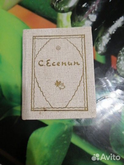 Сергей Есенин 1975 миниатюрное издание