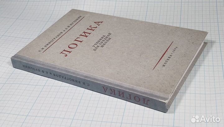 Логика Виноградов Кузьмин 1954 репринт учебник