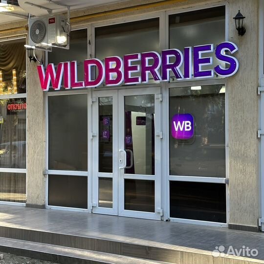 Продаётся пункт выдачи заказов Wildberries