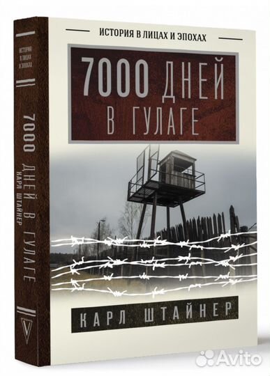 Карл Штайнер 7000 дней в гулаге